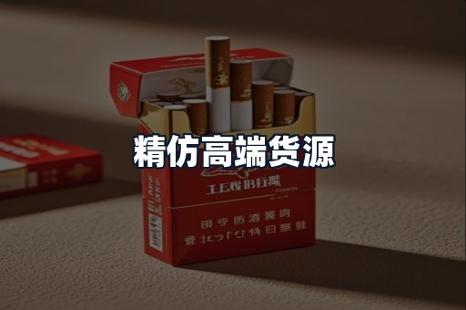 精仿高端货源