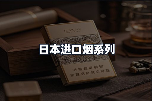 日本进口烟系列